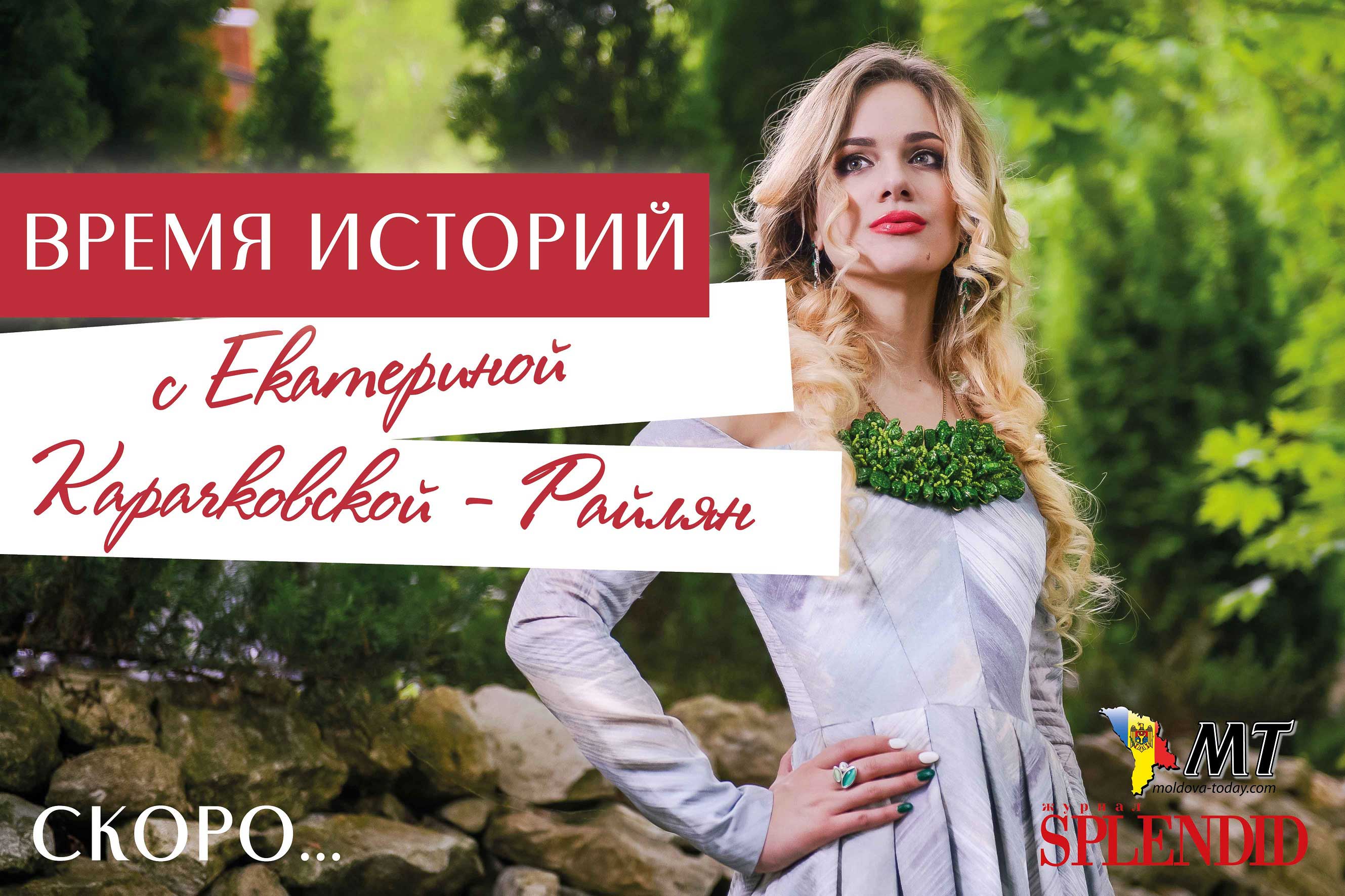 «Время историй» с Екатериной Карачковской Выпуск №1