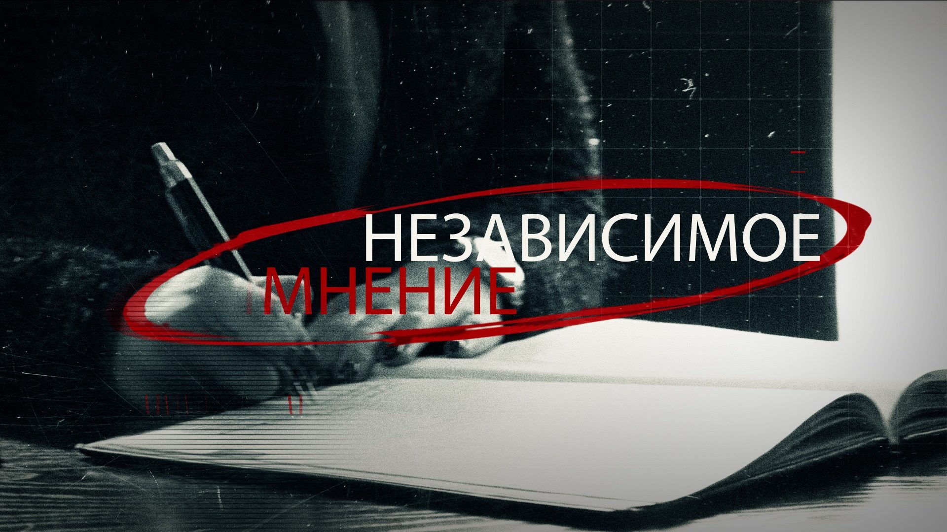Проект «Независимое Мнение» с Екатериной Карачковской