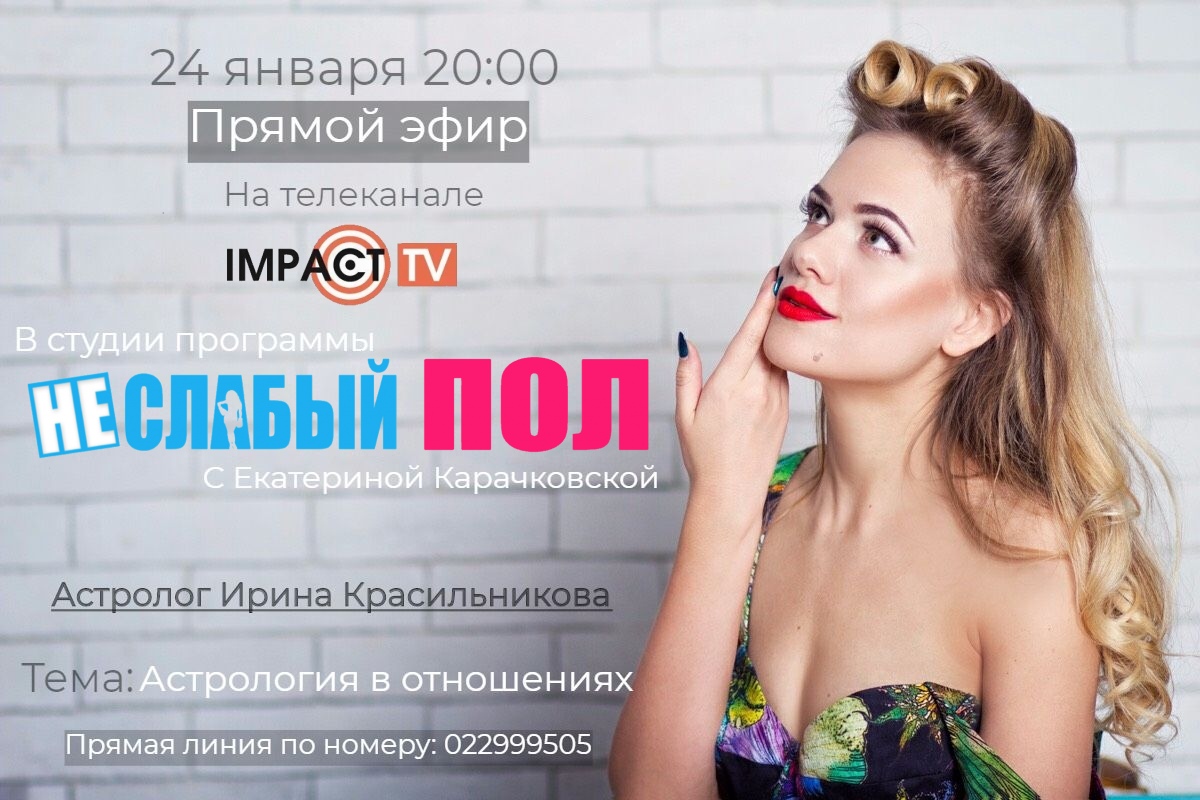 НЕ/СЛАБЫЙ ПОЛ второй выпуск с астрологом Ириной Красильниковой