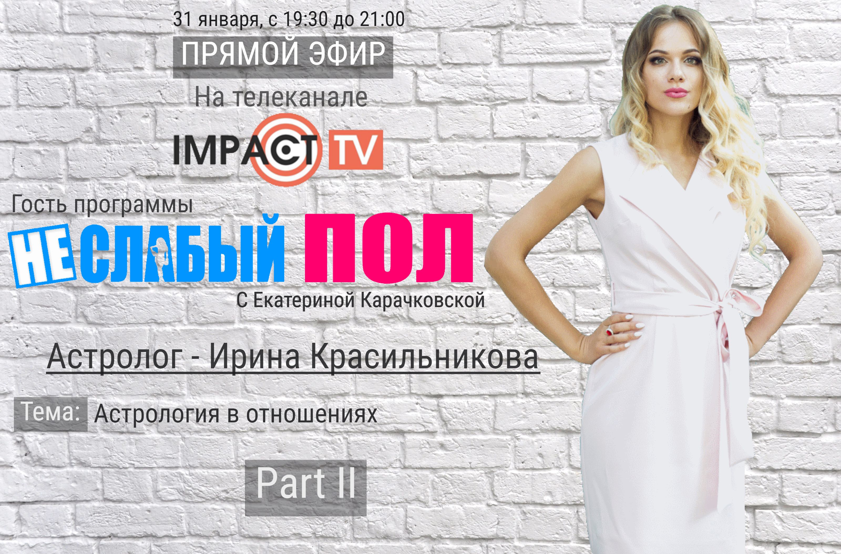 НЕ/СЛАБЫЙ ПОЛ четвертый выпуск с Ириной Красильниковой (Part II)