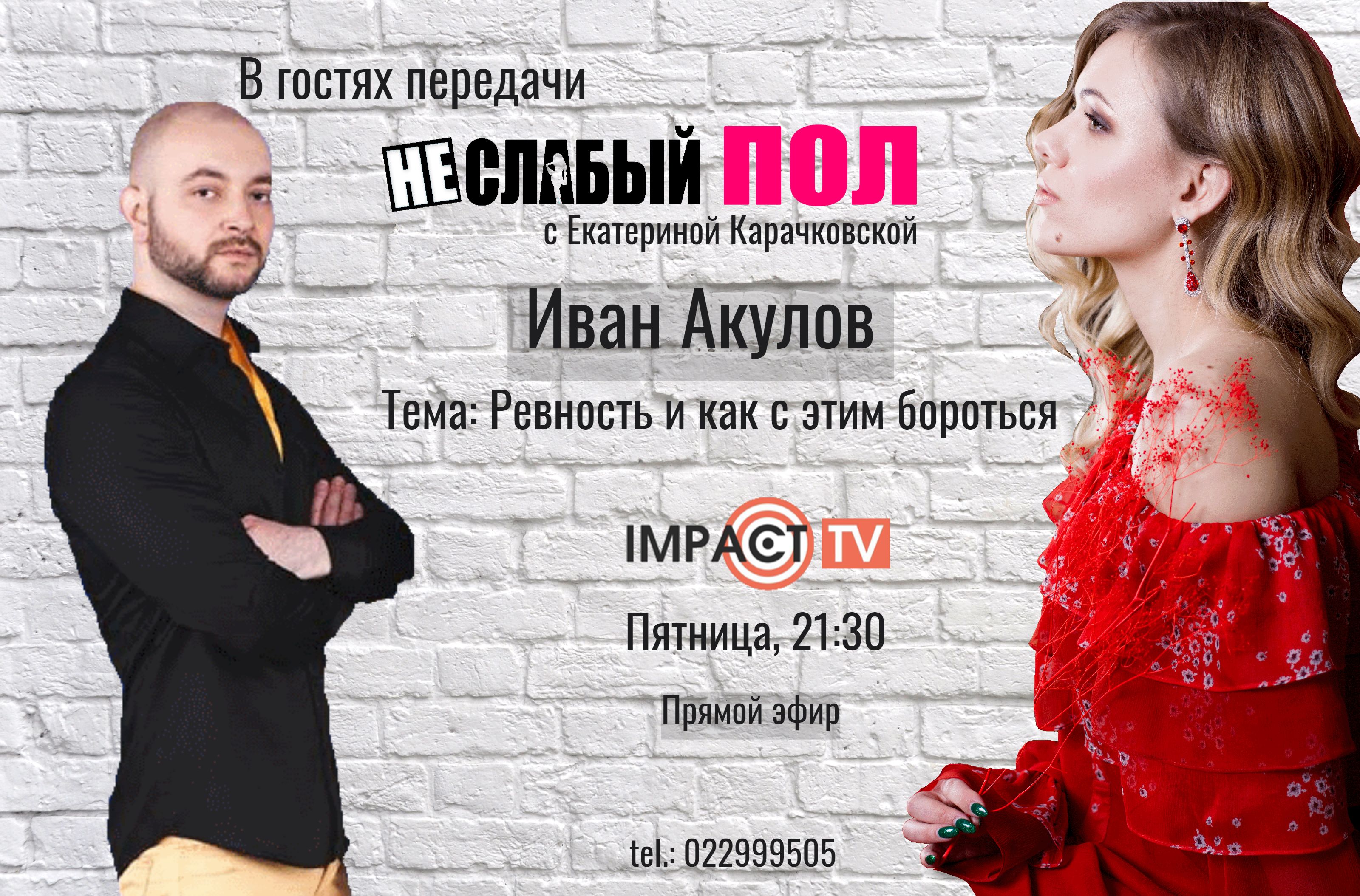 Анонс третьего выпуска передачи НЕ/СЛАБЫЙ ПОЛ с Иваном Акуловым