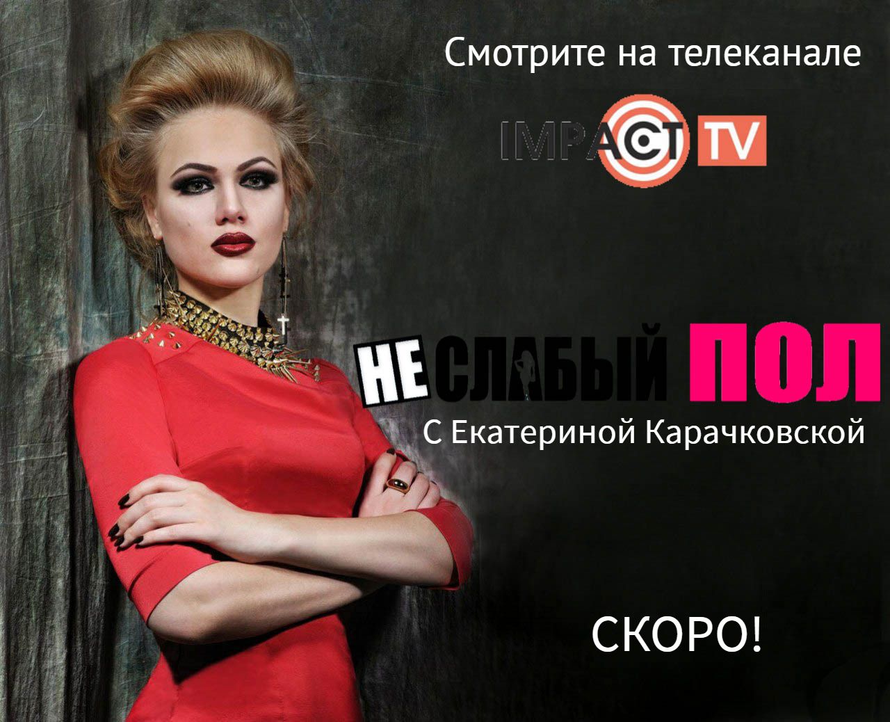 Анонс нового проекта НЕ/СЛАБЫЙ ПОЛ с Екатериной Карачковской