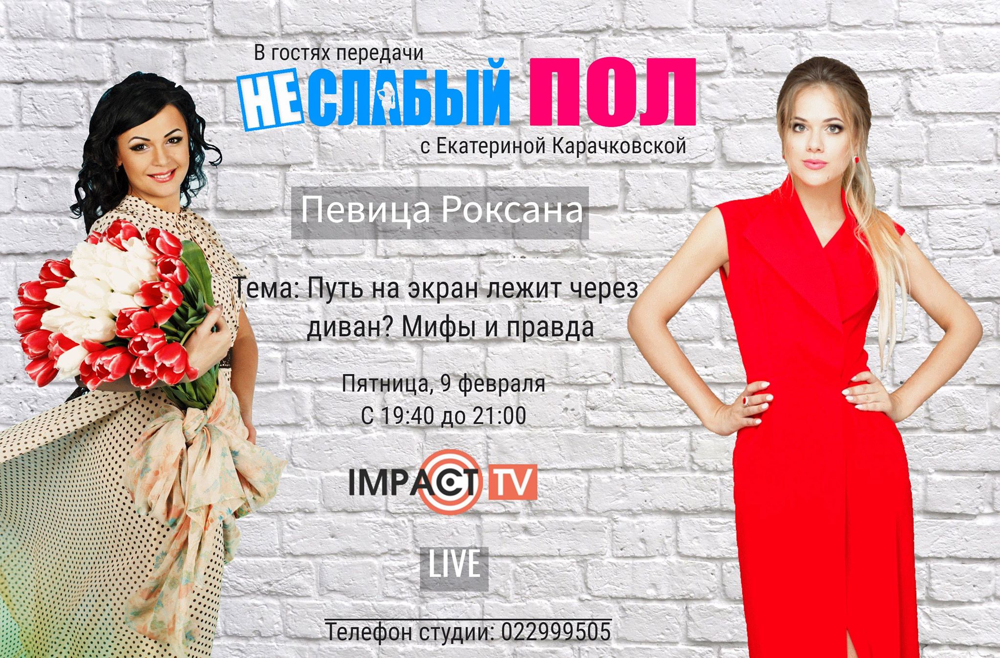 9 Февраля, НЕ/СЛАБЫЙ ПОЛ с певицей Роксаной