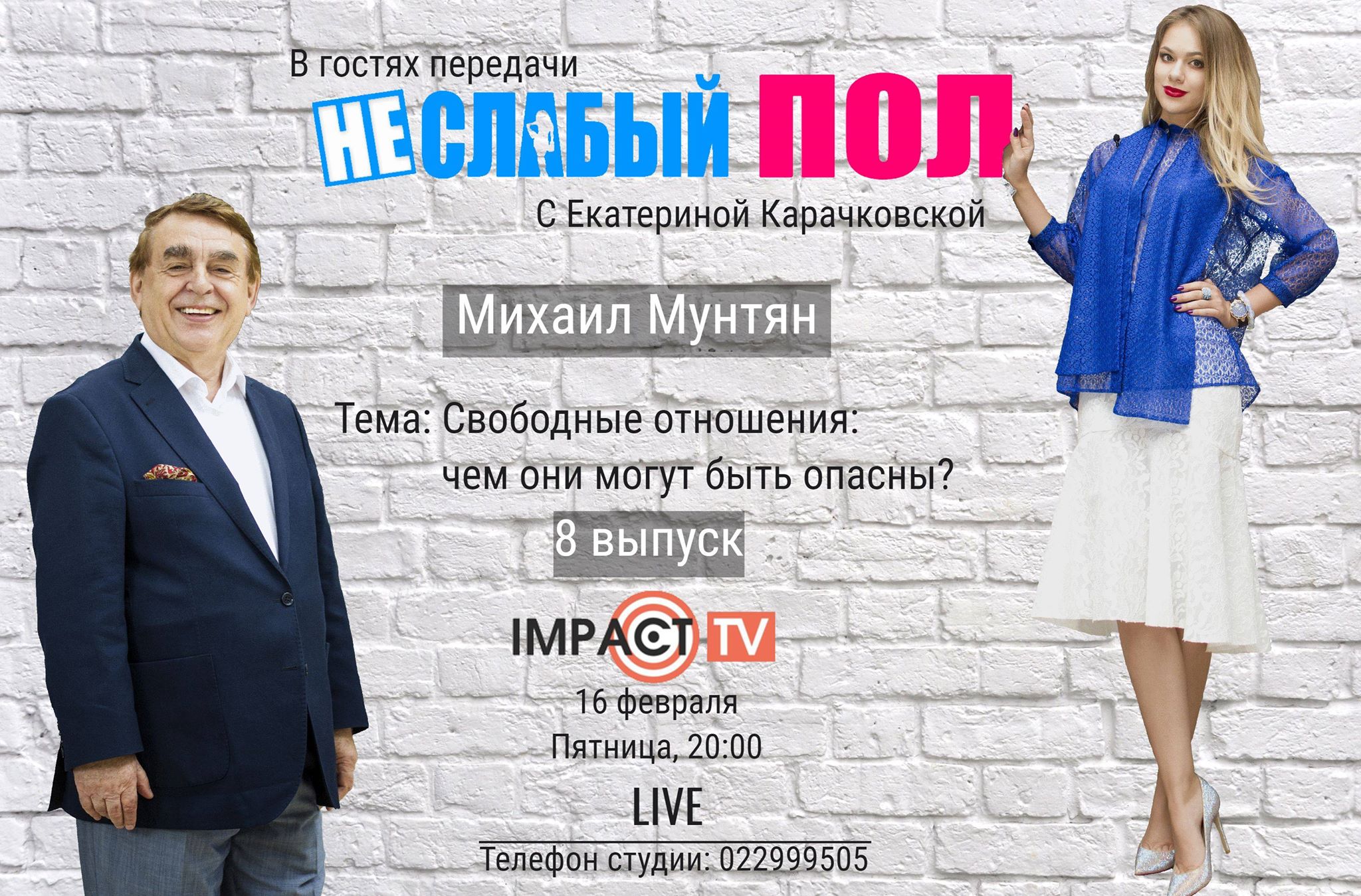 16 февраля, новый выпуск передачи НЕ/СЛАБЫЙ ПОЛ