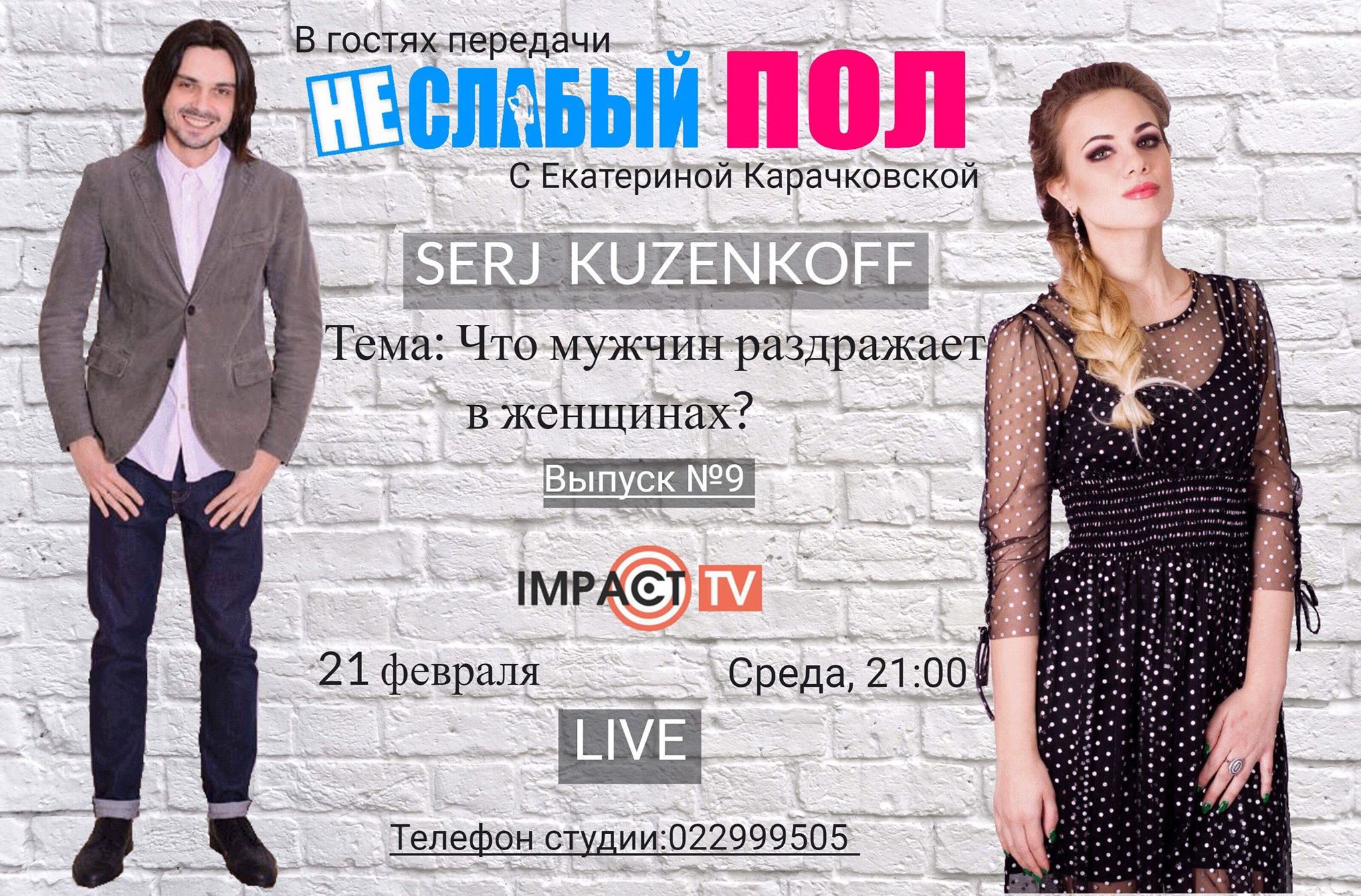 21 февраля, новый выпуск передачи НЕ/СЛАБЫЙ ПОЛ