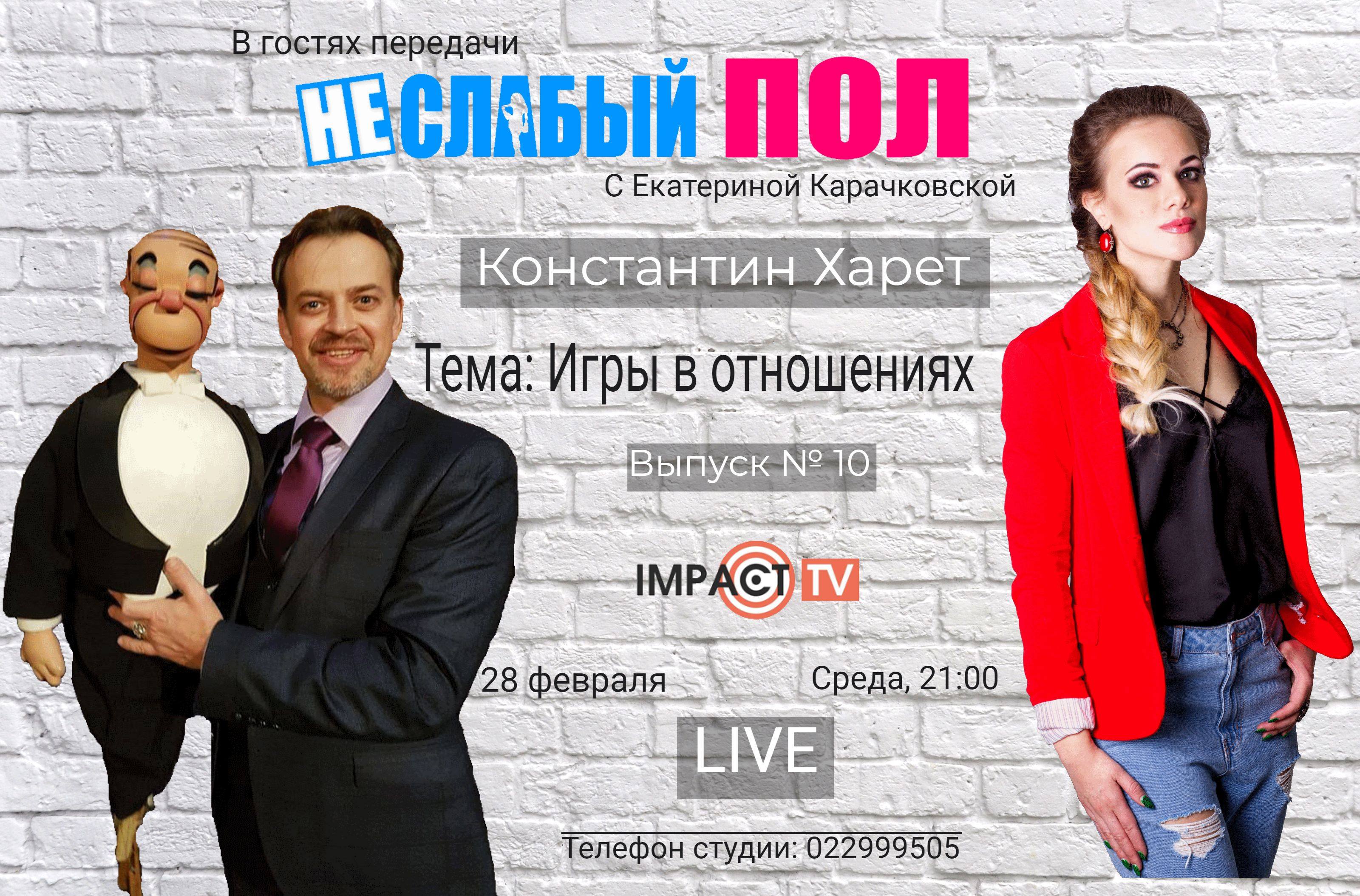 НЕ/СЛАБЫЙ ПОЛ  Выпуск № 10  В гостях передачи Константин Харет