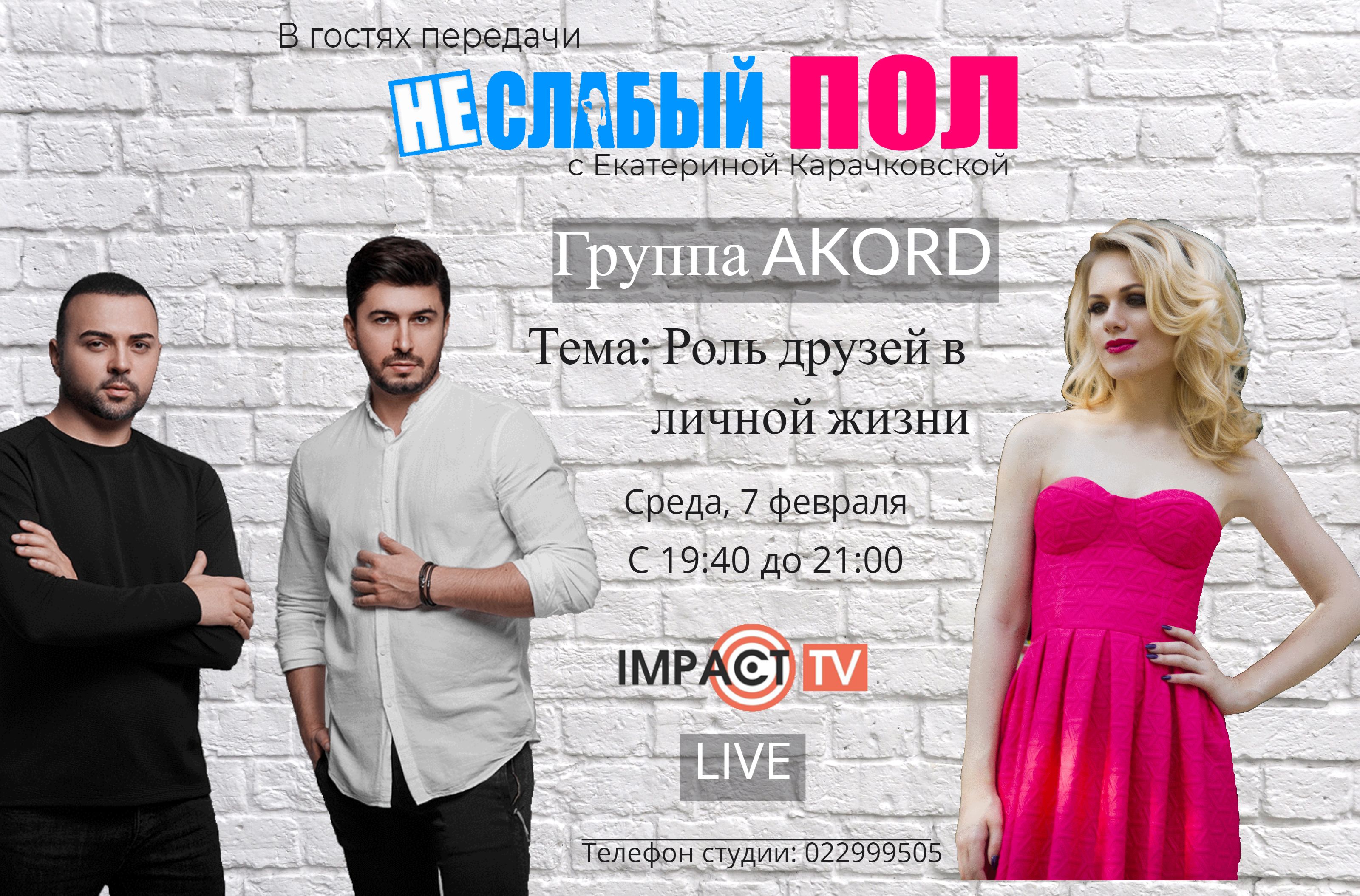 Среда 7 Февраля в студии передачи НЕ/СЛАБЫЙ ПОЛ группа AKORD