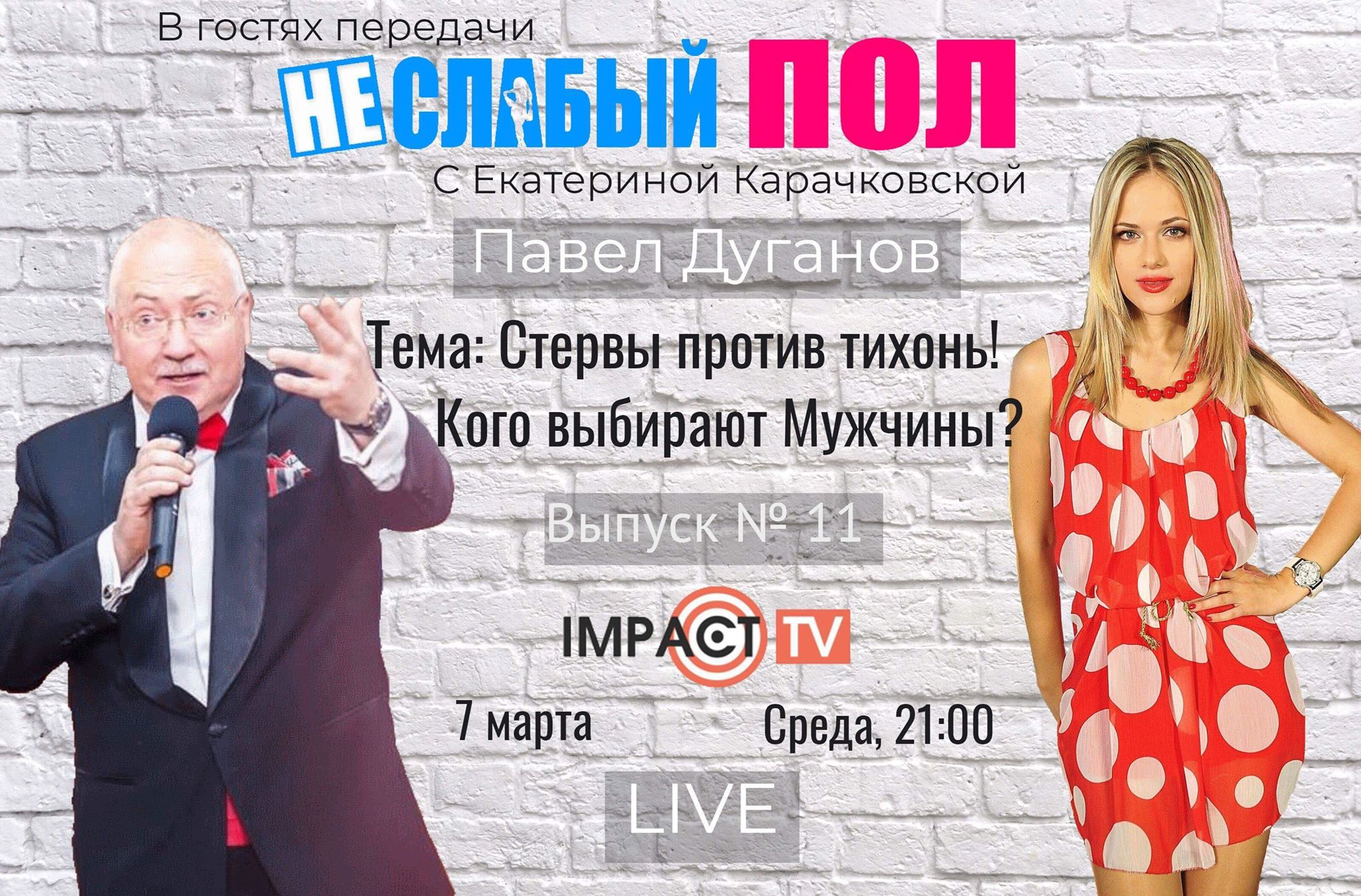 Анонс 11-го выпуска передачи НЕ/СЛАБЫЙ ПОЛ с Павлом Дугановым
