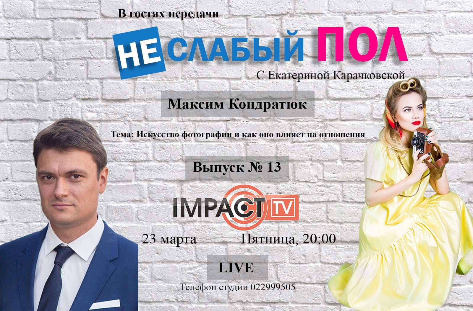 НЕ/СЛАБЫЙ ПОЛ  Выпуск № 13 В гостях передачи Максим Кондратюк