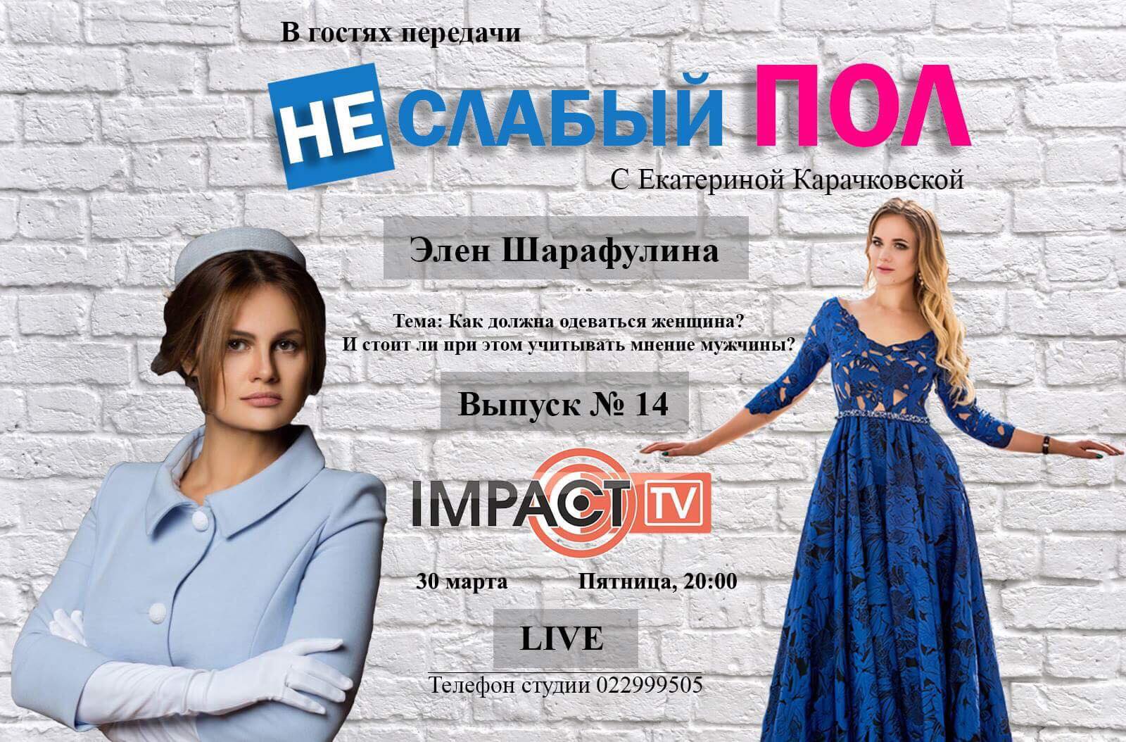 НЕ/СЛАБЫЙ ПОЛ  Выпуск № 14 c Элен Шарафулиной