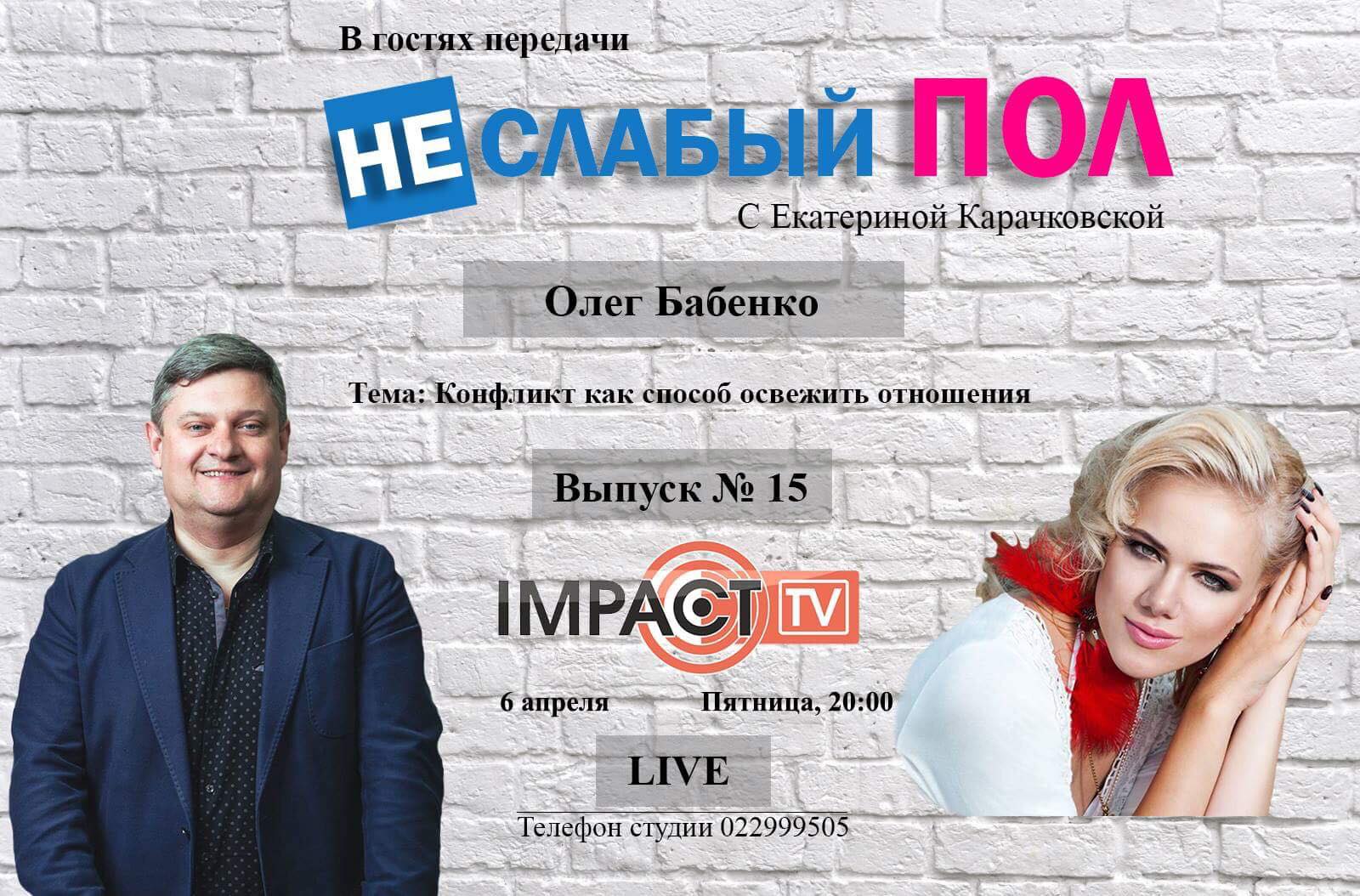 НЕ/СЛАБЫЙ ПОЛ Выпуск №15 c Олегом Бабенко