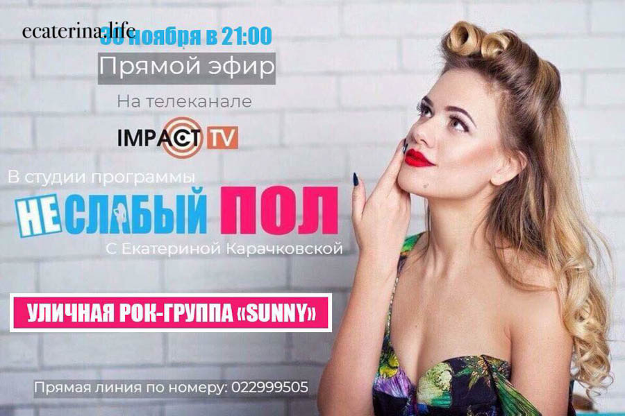 НЕ/СЛАБЫЙ ПОЛ. АНОНС: Выпуск №17 c группой «SUNNY»