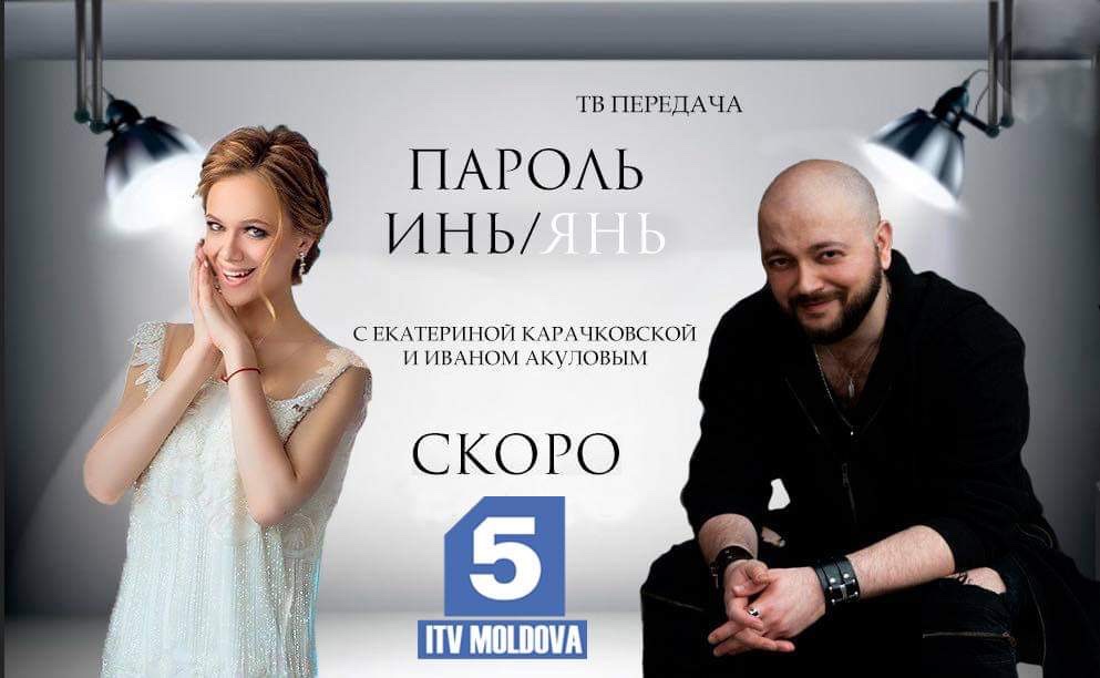 Ток шоу «Пароль Инь/Янь»