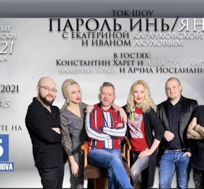 Ток-шоу «Пароль Инь/Янь» в #2021
