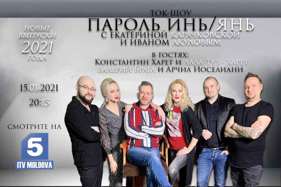 Ток-шоу «Пароль Инь/Янь» в #2021