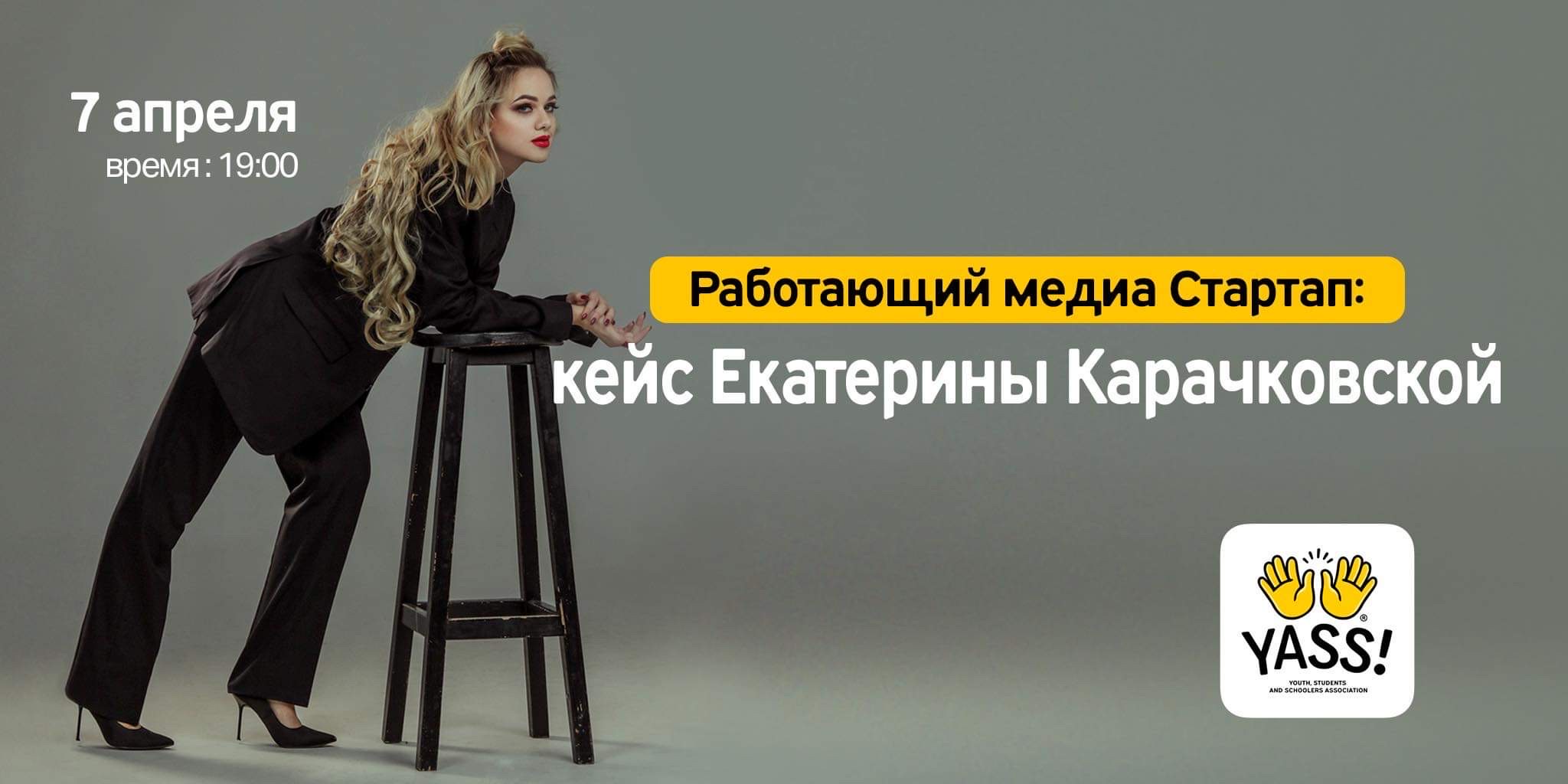 Кейс Екатерины Карачковской для YASS!
