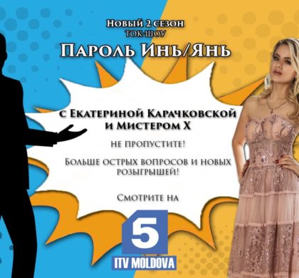 Ток-шоу «Пароль Инь/Янь» 2 сезон