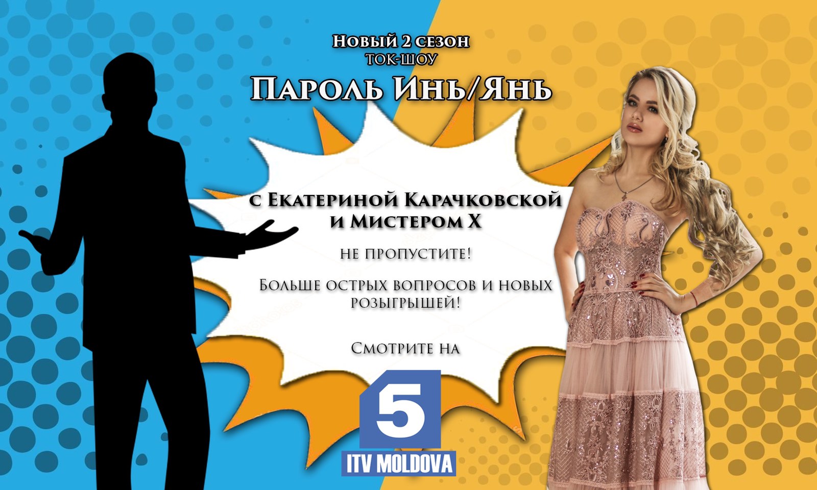 Ток-шоу «Пароль Инь/Янь» 2 сезон