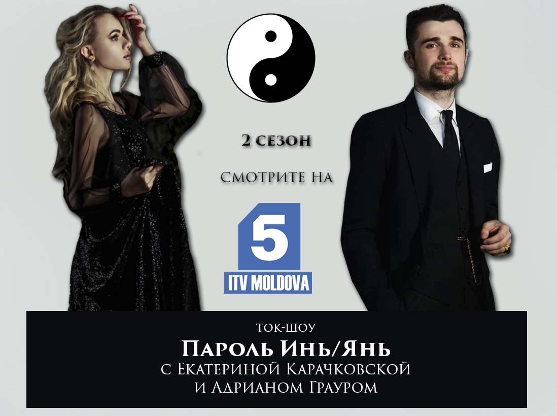 Новый сезон ток-шоу «Пароль Инь/Янь»!
