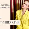 Екатерина Карачковская: Знания по нутрициологии изменили мою Жизнь!