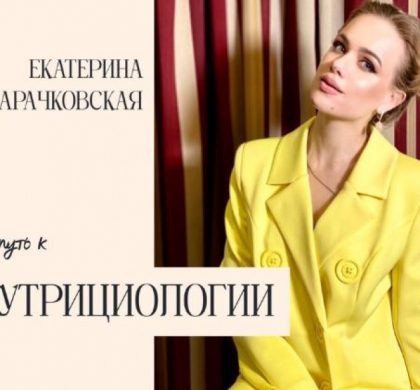 Екатерина Карачковская: Знания по нутрициологии изменили мою Жизнь!