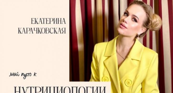 Екатерина Карачковская: Знания по нутрициологии изменили мою Жизнь!