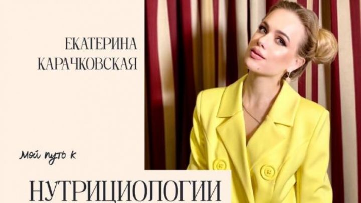 Екатерина Карачковская: Знания по нутрициологии изменили мою Жизнь!